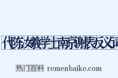 代陈汝羲学士南京谢表反义词是什么意思的图片